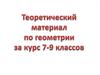 Теоретический материал по геометрии за курс 7-9 классов