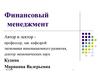 Финансовый менеджмент