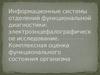 Электроэнцефалографическое исследование