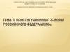 Конституционные основы российского федерализма