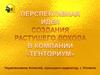 Перспективная идея создания растущего дохода в компании "Тенториум"