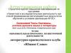 Аттестационная работа. Образовательная программа по внеурочной деятельности литературно-краеведческого клуба «Южное слово»