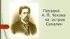 Поездка А. П. Чехова на остров Сахалин