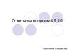Защита населения от чрезвычайных ситуаций. Ответы на вопросы 8, 9, 10