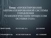 Проектирование автоматизированной системы управления технологическим процессом осушки газа