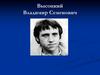 Высоцкий Владимир Семенович