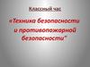Классный час. Техника безопасности и противопожарной безопасности