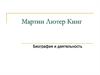 Мартин Лютер Кинг. Биография и деятельность