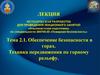 Обеспечение безопасности в горах. Техника передвижения по горному рельефу