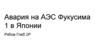 Авария на АЭС Фукусима