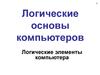 Логические элементы компьютера