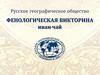 Русское географическое общество. Фенологическая викторина "иван-чай"