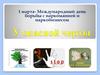 1 марта- Международный день борьбы с наркоманией и наркобизнесом