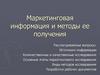 Маркетинговая информация и методы ее получения