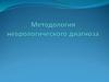 Методология неврологического диагноза