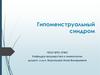 Гипоменструальный синдром