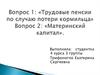 Трудовые пенсии по случаю потери кормильца. Материнский капитал