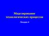 Лекция 4. Моделирование технологических процессов. Диффузия