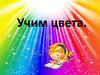 Учим цвета