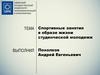 Спортивные занятия в образе жизни студенческой молодежи