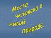 Место человека в живой природе