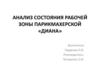 Анализ состояния рабочей зоны парикмахерской «Диана»