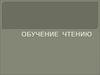 Обучение чтению