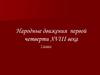 Народные движения первой четверти XVIII века