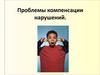 Проблема компенсации нарушений