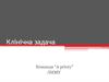 Клінічна задача. Команда “A priory” ЛНМУ