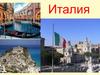 Италия. Общие сведения