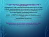 Аттестационная работа. Художественно-эстетическое развитие детей через проектную деятельность (На примере татарского фольклора)