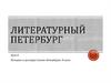 Литературный Петербург