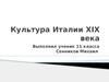 Культура Италии XIX века (11 класс)