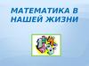 Математика в нашей жизни