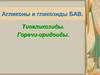 Агликоны и гликозиды БАВ. Тиогликозиды. Горечи-иридоиды