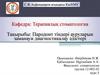 Пародонт тіндері ауруларын заманауи диагностикалау әдістері