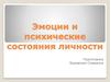 Эмоции и психические состояния личности