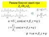 Режим біжучої хвилі при ZH=RH=ZХ. (Лекция 14)