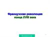Французская революция конца XVIII века
