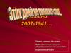 Путешествие во времени 2007-1941