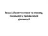 Поняття етики та етикету, психології у професійній діяльності. (Тема 1)
