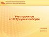 Учет проектов в 1С:Документооборте