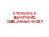 Сложение и вычитание смешанных чисел