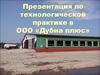 Технологическая практика в ООО «Дубна плюс»