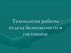 Технология работы отдела безопасности в гостинице