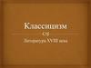 Классицизм. Литература XVIII века