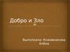 Добро и зло