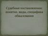 Судебные постановления. Понятие, виды, специфика обжалования. (Лекция 9)