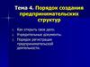 Порядок создания предпринимательских структур
